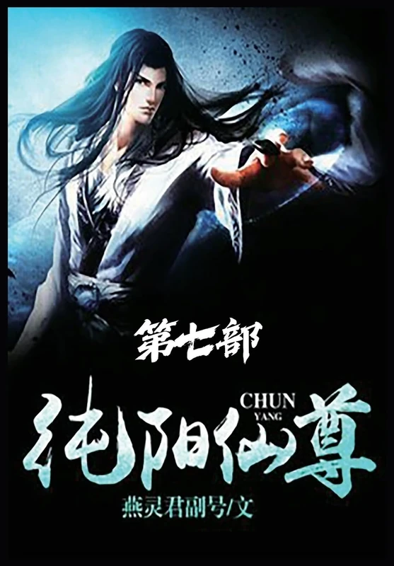纯阳仙尊:第七部