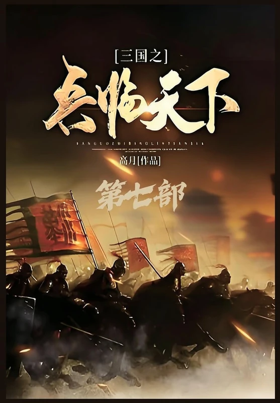 三国之兵临天下:第七部 - Image 1