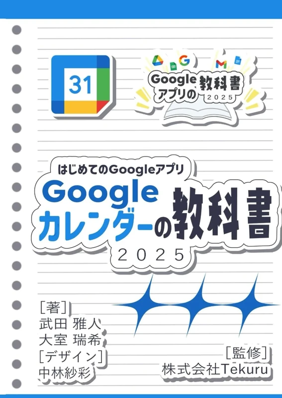はじめてのGoogle カレンダーの教科書2025 (Google アプリの教科書シリーズ2025年版)