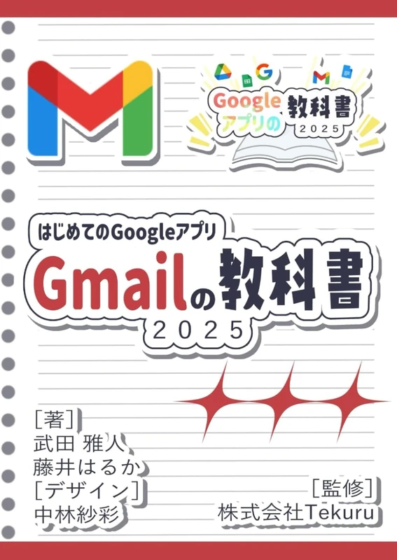 はじめてのGmail の教科書2025 (Google アプリの教科書シリーズ2025年版)