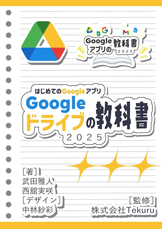 はじめてのGoogle ドライブの教科書2025 (Google アプリの教科書シリーズ2025年版)