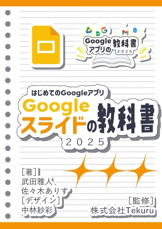 はじめてのGoogle スライドの教科書2025 (Google アプリの教科書シリーズ2025年版)