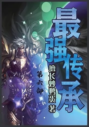 最强传承:第六部