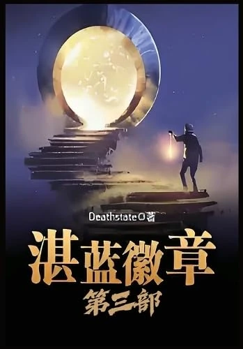 湛蓝徽章:第三部