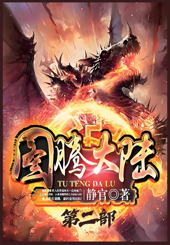 图腾大陆:第二部
