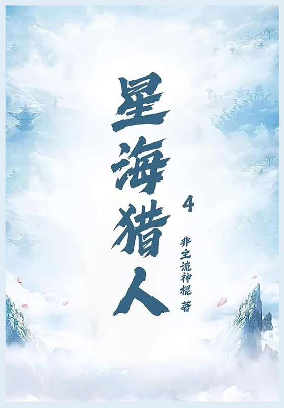 星海猎人第四章