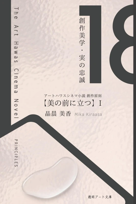 アートハワスシネマ小説 創作原則 I [美の前に立つ]: 創 作 美 学・美 の 忠誠 (アートハワスシネマ小説創作メソッド&エッセイ集シリーズ)