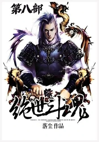 绝世斗魂:第八部