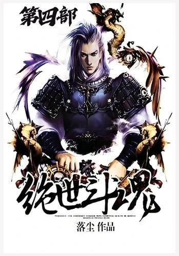 绝世斗魂:第四部