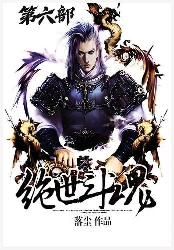绝世斗魂:第六部
