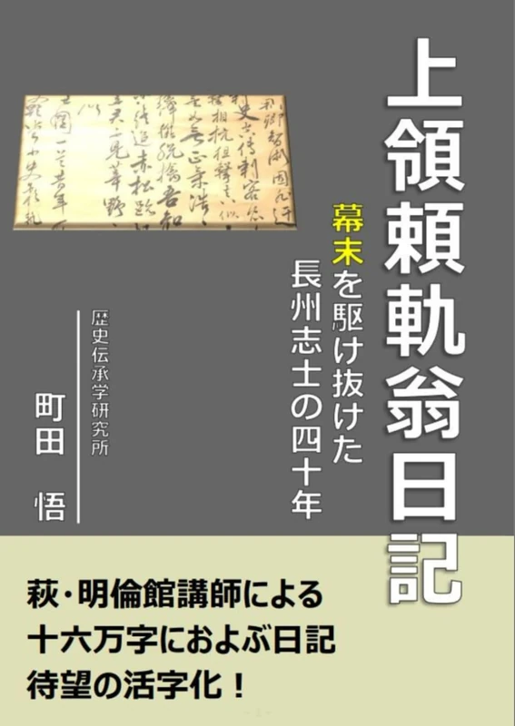 上領頼軌翁日記: 幕末を駆け抜けた長州志士の四十年