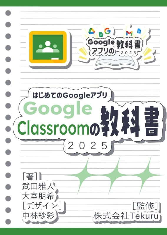 はじめてのGoogle Classroom の教科書2025 (Google アプリの教科書シリーズ2025年版)