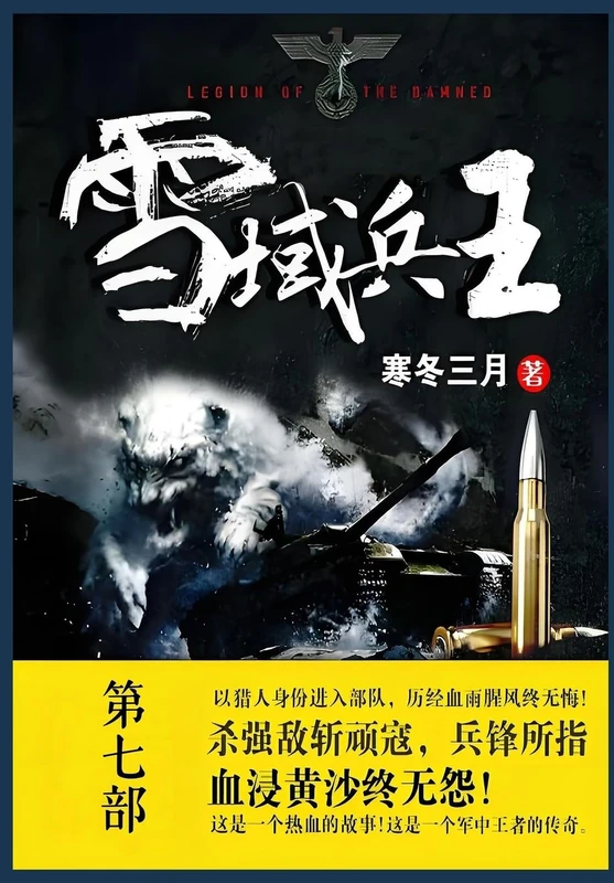 雪域兵王: 第七部
