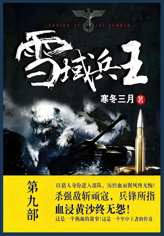 雪域兵王: 第九部