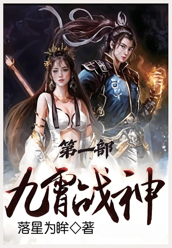 九霄战神:第一部 - Image 1