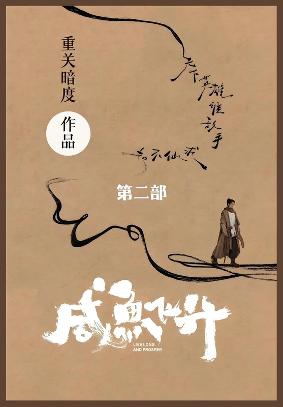 咸鱼飞升: 第二部