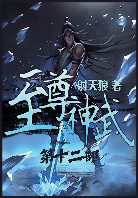 至尊神武:第十二部