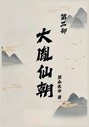 大胤仙朝第三部