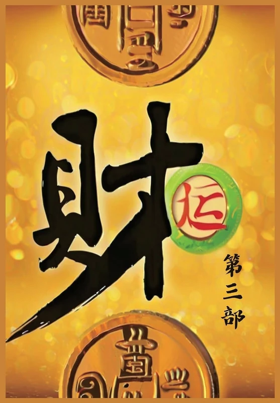 财运:第三部
