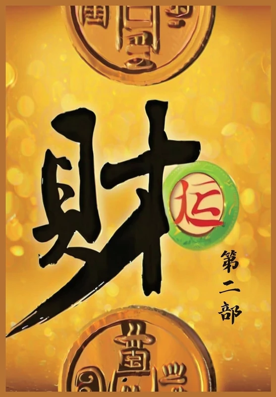 财运:第二部