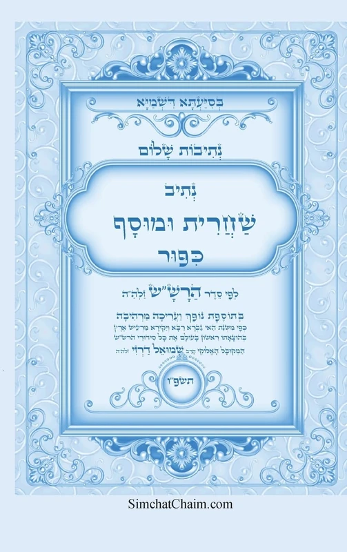 נתיבות שלום - נתיב שחרית ומוסף ליום כיפור לפ&#: Kabbalah book - Shacharit and Musaf for Yom Kippur