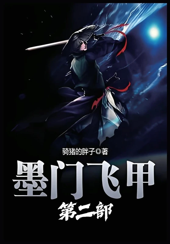墨门飞甲:第二部