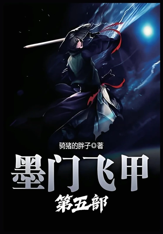 墨门飞甲:第五部