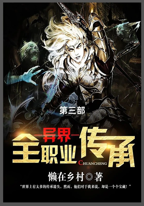 异界全职业传承: 第三部