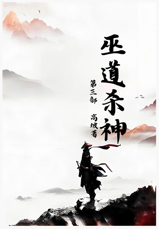 巫道杀神:第三部