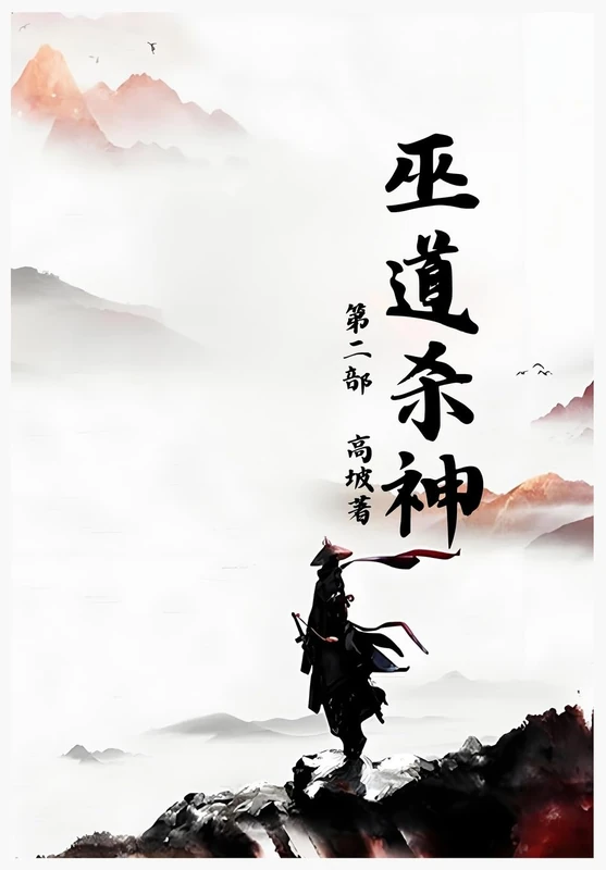 巫道杀神:第二部