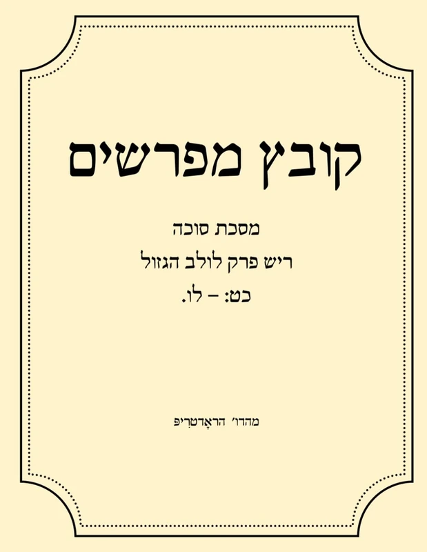 קובץ מפרשים פרק לולב הגזול כט: - לו.