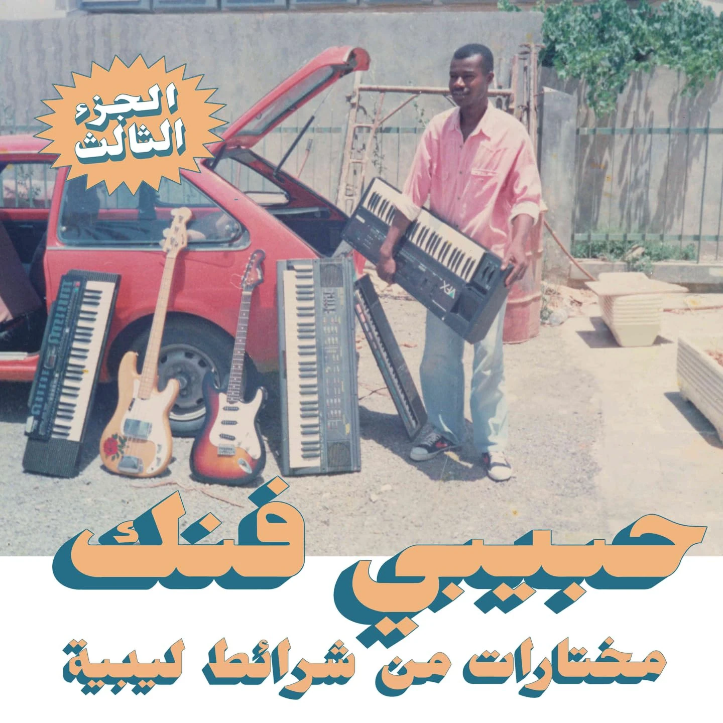 A Selection of Music from Libyan Tapes (Habibi Funk 031)