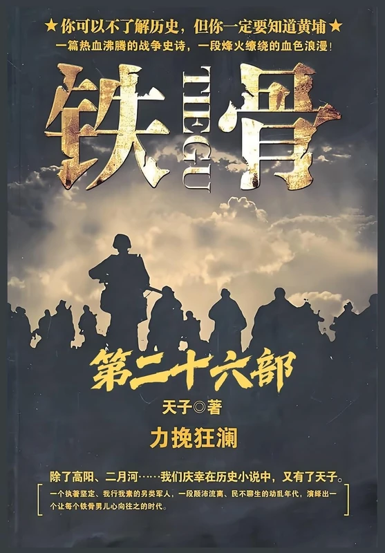 铁骨:第二十六部