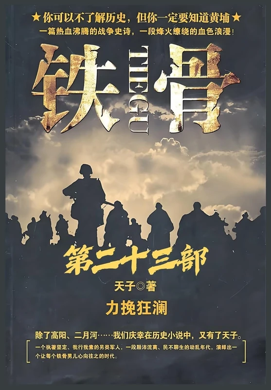 铁骨:第二十三部