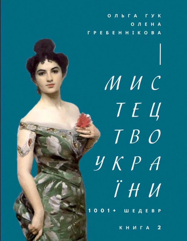 Мистецтво України. 1001+ шедевр. Книга 2. Найбільше в світі арт-видання про українське мистецтво (Ukrainian Edition) (Ukrainian Art / Мистецтво України (Ukrainian Edition))