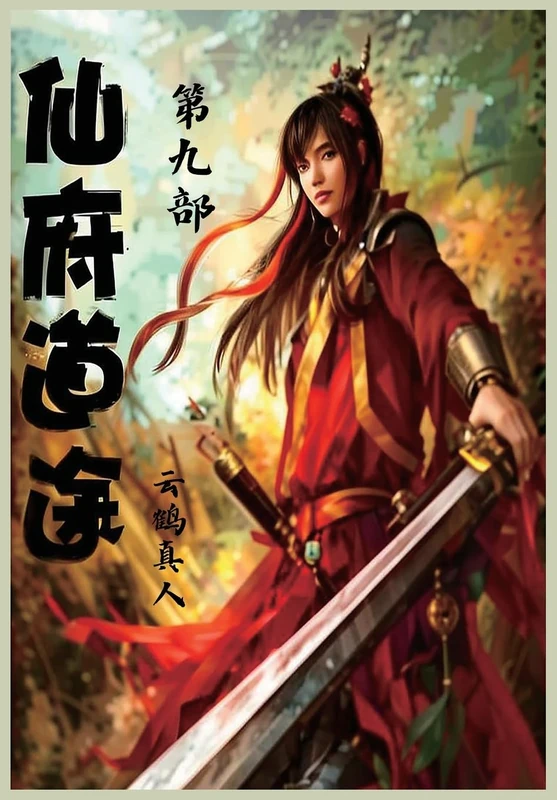 仙府道途:第九部