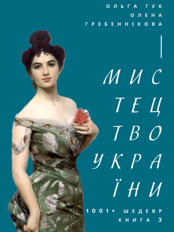 Мистецтво України. 1001+ шедевр. Книга 2. Найбільше в світі арт-видання про українське мистецтво (Ukrainian Edition) (Ukrainian Art / Мистецтво України (Ukrainian Edition))