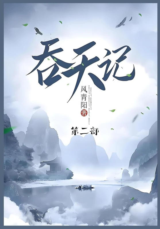 吞天记: 第二部