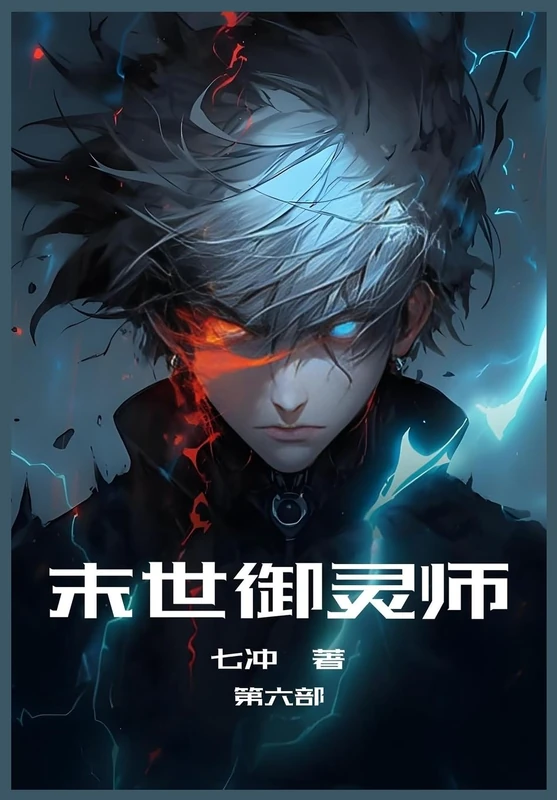 末世御灵师:第六部