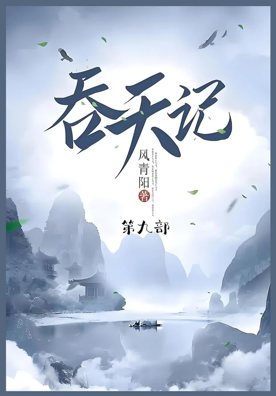 吞天记: 第九部