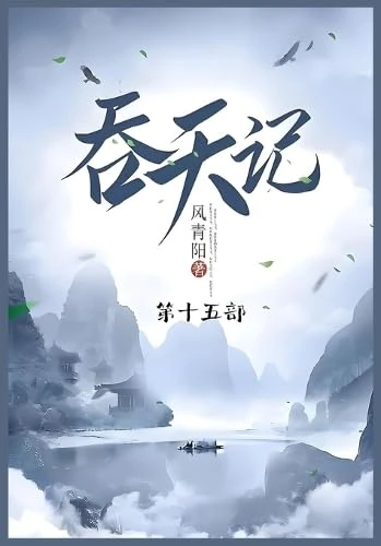 吞天记: 第十五部