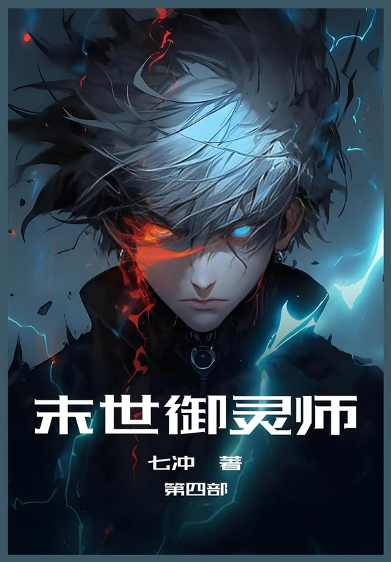 末世御灵师:第四部