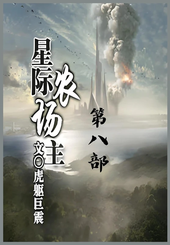 星际农场主:第八部