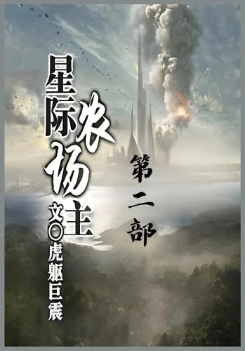 星际农场主:第二部
