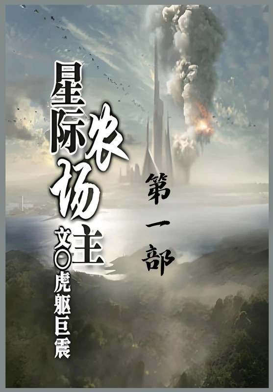 星际农场主:第一部