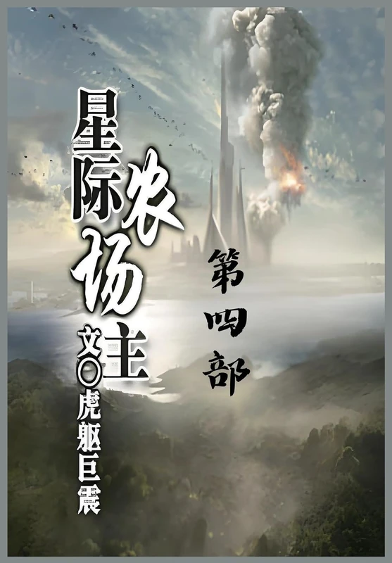 星际农场主:第四部