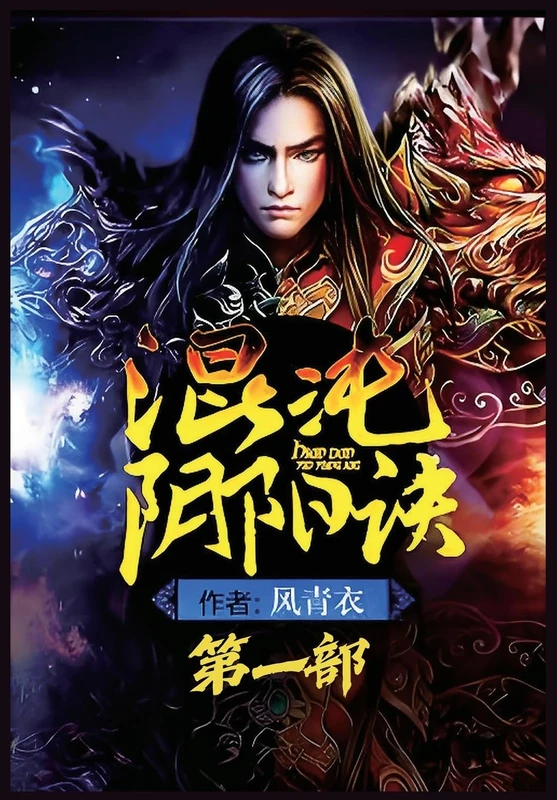 混沌阴阳诀:第一部