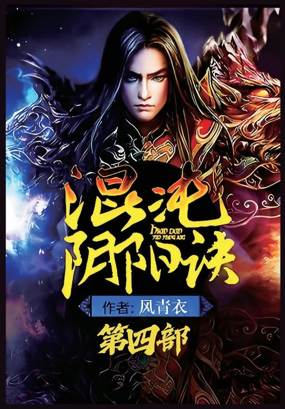 混沌阴阳诀:第四部