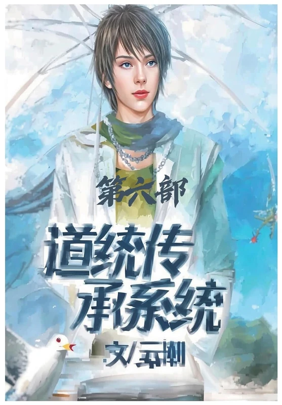 道统传承系统:第六部