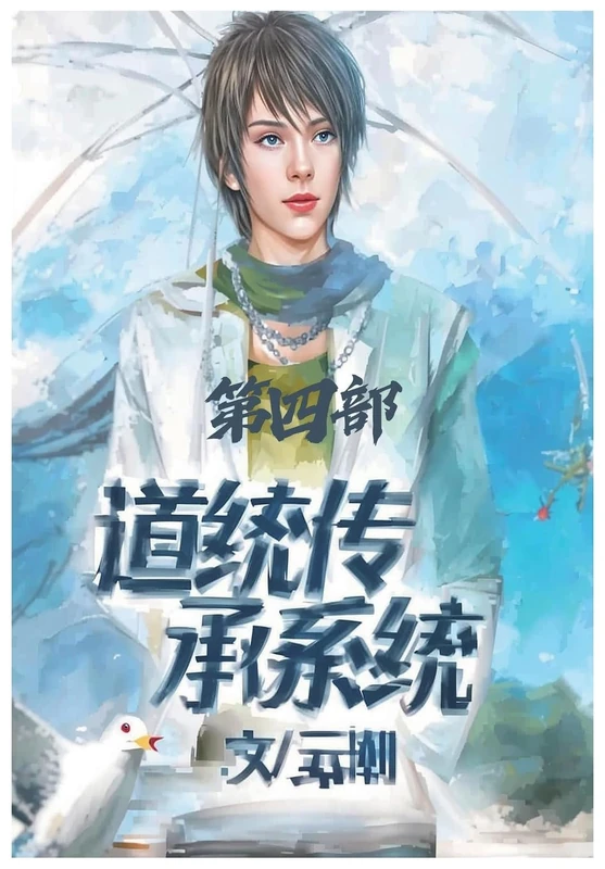 道统传承系统:第四部